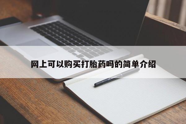 私人卖打胎药货到付款网上可以购买打胎药吗的简单介绍