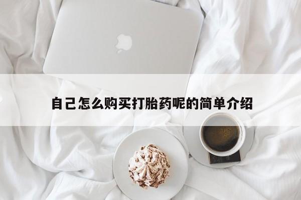 私人卖打胎药货到付款自己怎么购买打胎药呢的简单介绍