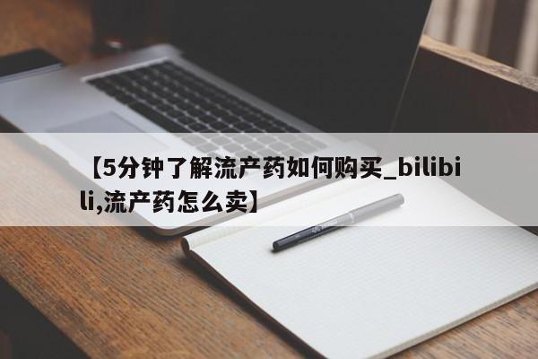 私人卖打胎药货到付款【5分钟了解流产药如何购买_bilibili,流产药怎么卖】